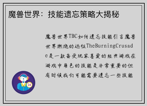 魔兽世界：技能遗忘策略大揭秘