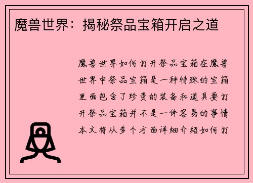 魔兽世界：揭秘祭品宝箱开启之道