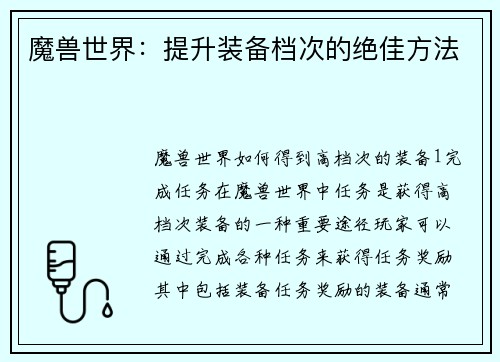 魔兽世界：提升装备档次的绝佳方法
