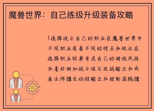 魔兽世界：自己练级升级装备攻略