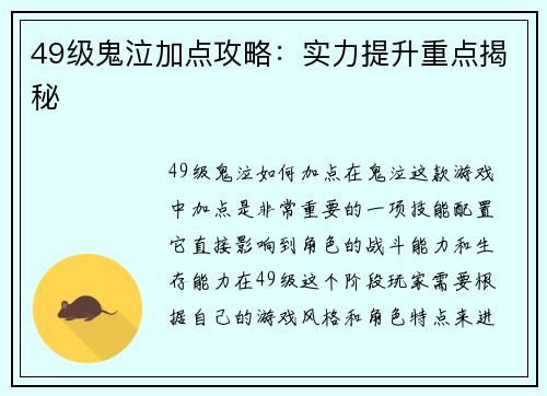 49级鬼泣加点攻略：实力提升重点揭秘