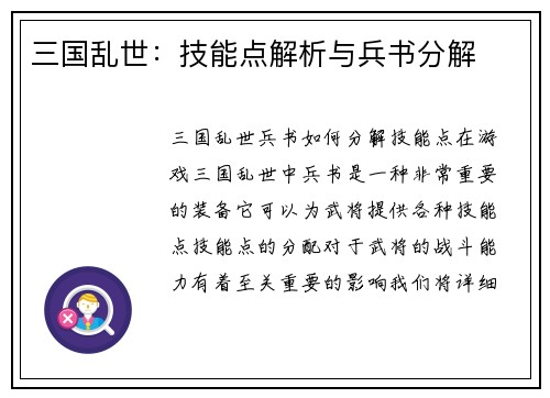 三国乱世：技能点解析与兵书分解
